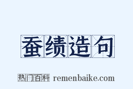 蚕绩造句是什么意思的图片